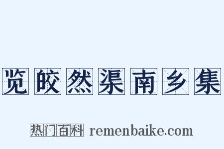 览皎然渠南乡集是什么意思的图片